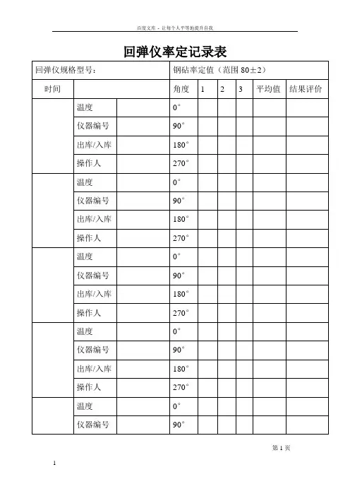 回弹仪率定校验记录表