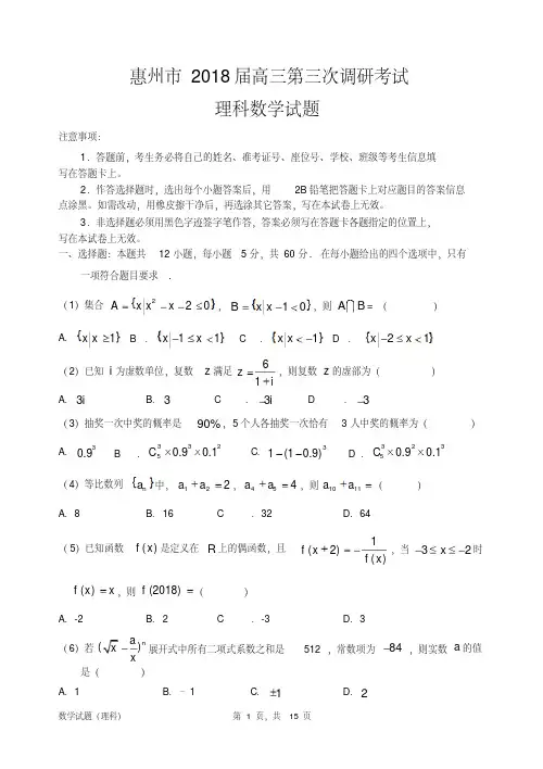 2018届高三惠州市三调理科数学试题及答案