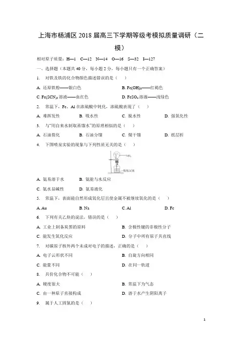 化学-上海市杨浦区2018届高三下学期等级考模拟质量调研(二模)