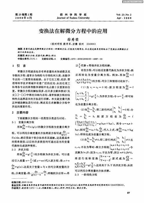 变换法在解微分方程中的应用