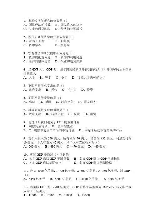 (完整版)宏观经济学单选题附答案