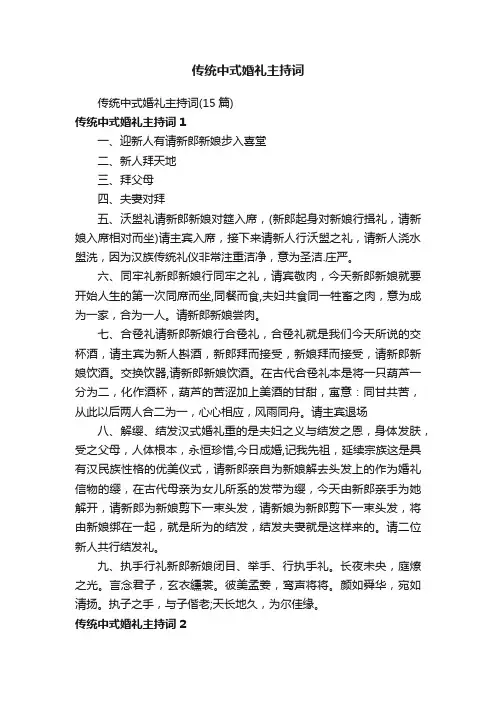 传统中式婚礼主持词（15篇）