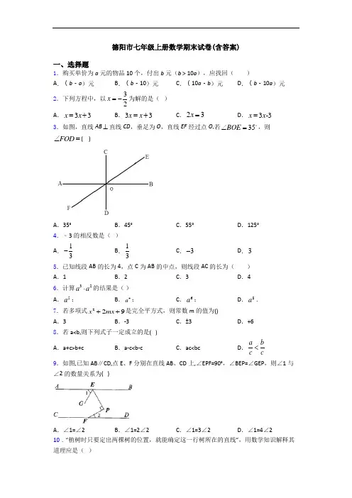 德阳市七年级上册数学期末试卷(含答案)