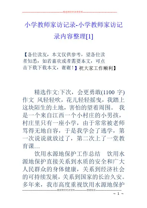 小学教师家访记录-小学教师家访记录内容整理[1]