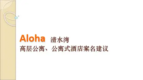 Aloha公寓、公寓式酒店案名