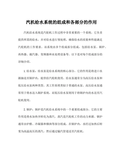 汽机给水系统的组成和各部分的作用