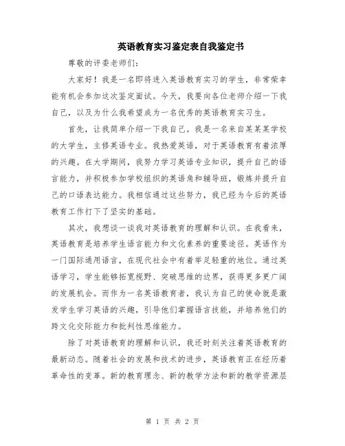 英语教育实习鉴定表自我鉴定书