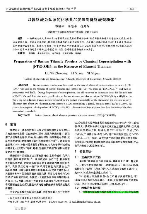 以偏钛酸为钛源的化学共沉淀法制备钛酸钡粉体