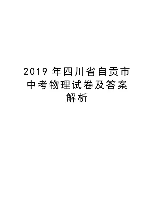 2019年四川省自贡市中考物理试卷及答案解析电子教案