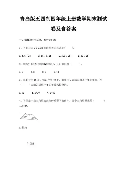 青岛版五四制四年级上册数学期末试卷带答案(全面)