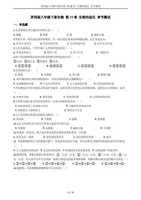 苏科版八年级下册生物 第23章 生物的进化 章节测试