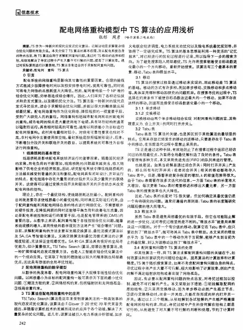 配电网络重构模型中TS算法的应用浅析