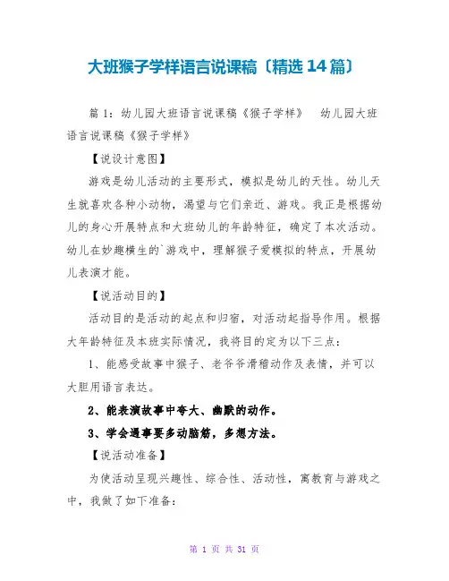 大班猴子学样语言说课稿(精选14篇)