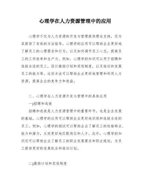 心理学在人力资源管理中的应用