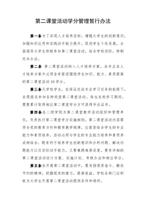 第二课堂活动学分管理暂行办法