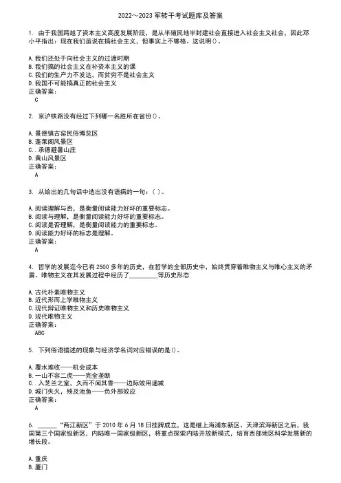 2022～2023军转干考试题库及答案参考86