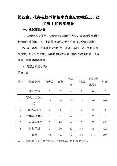 第四章、花卉租摆养护技术方案及文明施工、安全施工的技术措施