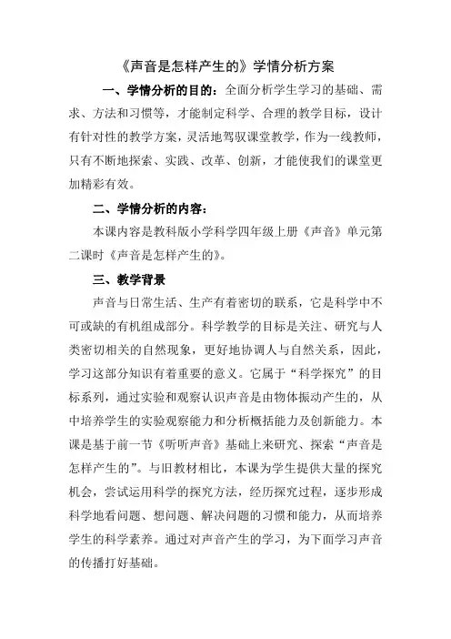 《声音是怎样产生的》学情分析