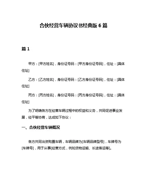 合伙经营车辆协议书经典版6篇