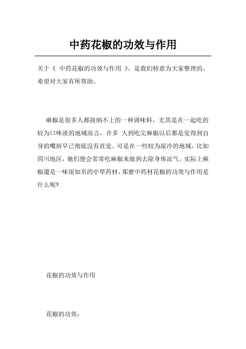 中药花椒的功效与作用