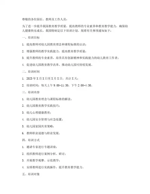 幼儿园培训计划通知模板