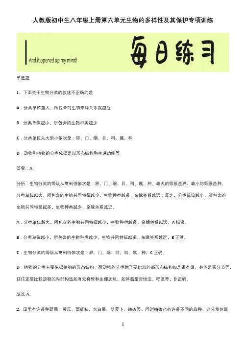 人教版初中生八年级上册第六单元生物的多样性及其保护专项训练
