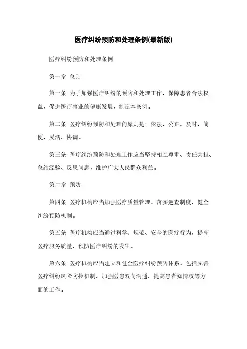 医疗纠纷预防和处理条例(最新版)