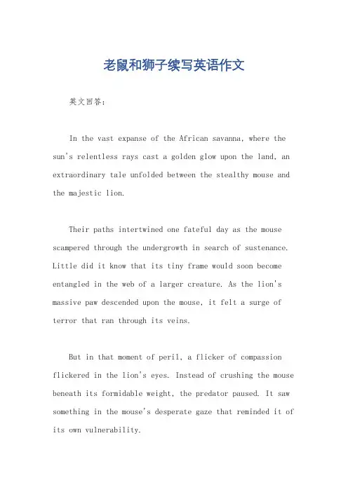 老鼠和狮子续写英语作文