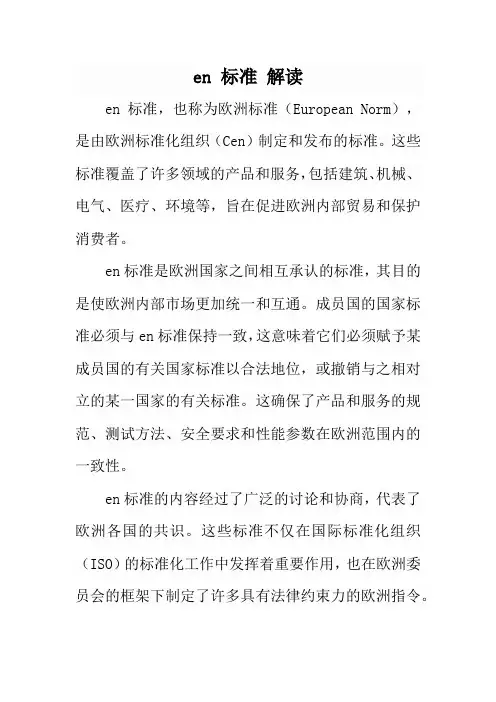 en 标准 解读