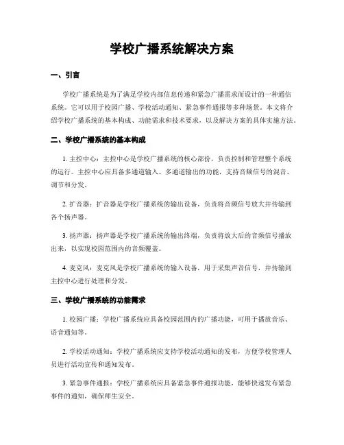 学校广播系统解决方案
