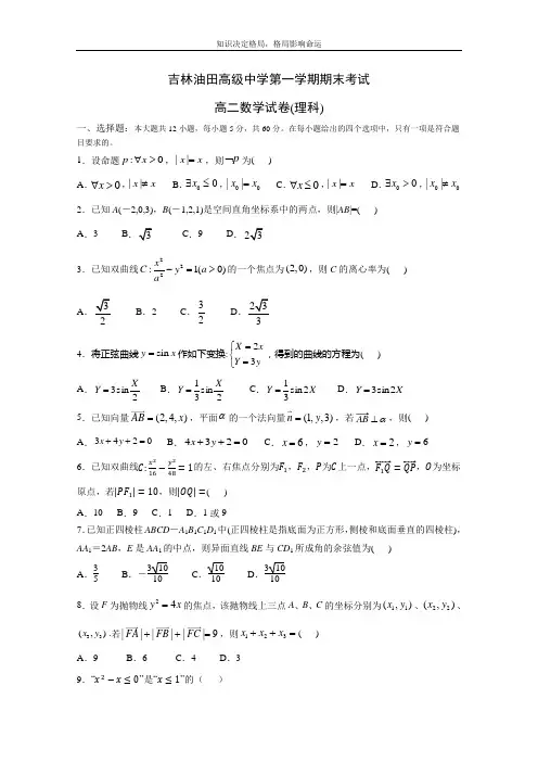 高二上学期期末考试数学(理)试题 Word版含答案 