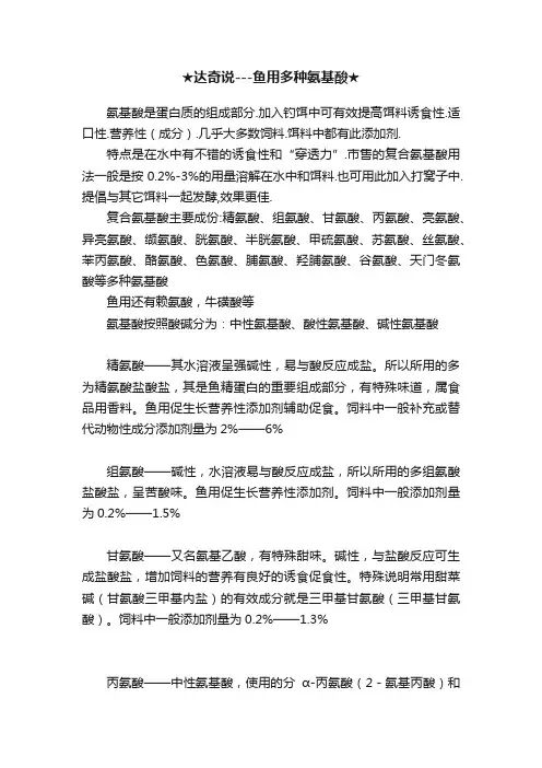 ★达奇说---鱼用多种氨基酸★