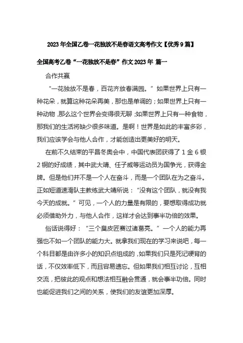 2023年全国乙卷一花独放不是春语文高考作文【优秀9篇】