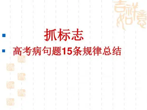 高考病句题16种规律总结2