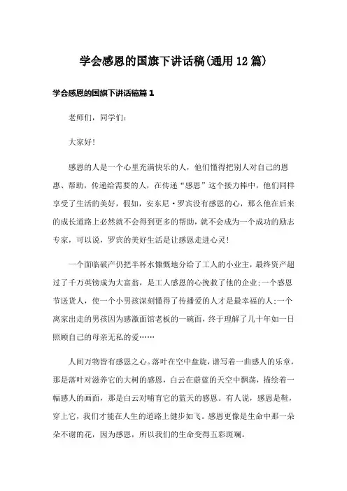 学会感恩的国旗下讲话稿(通用12篇)