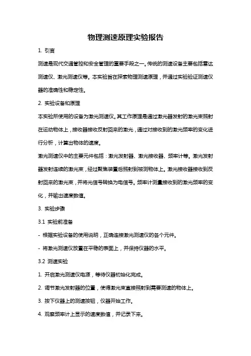 物理测速原理实验报告