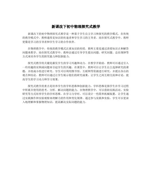 新课改下初中物理探究式教学