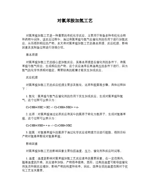 对氯苯胺加氢工艺