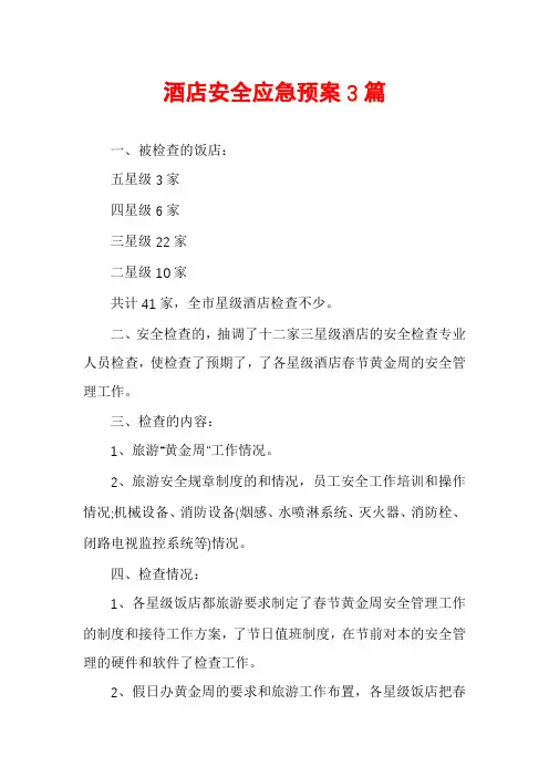 酒店安全应急预案3篇