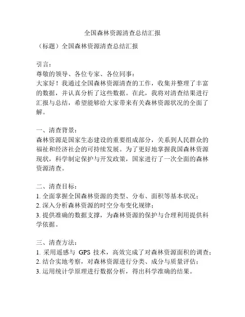 全国森林资源清查总结汇报
