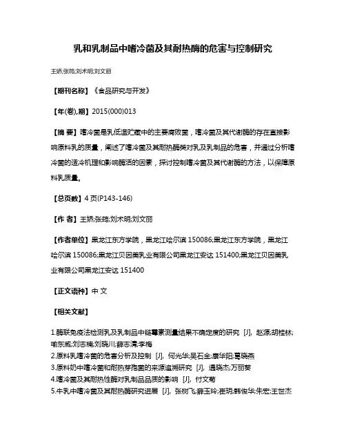 乳和乳制品中嗜冷菌及其耐热酶的危害与控制研究