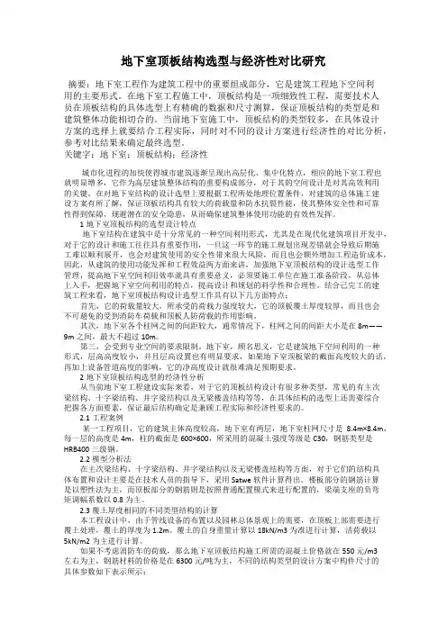 地下室顶板结构选型与经济性对比研究