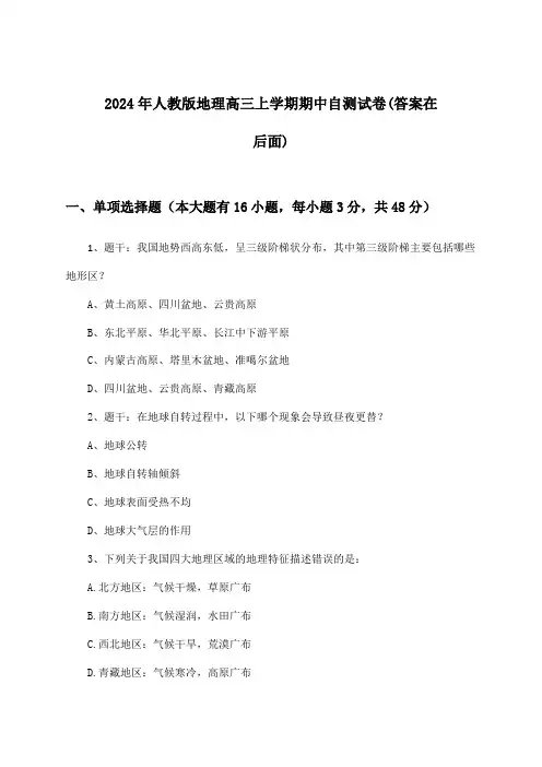2024年人教版高三上学期期中地理试卷与参考答案