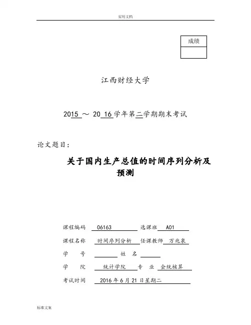 时间序列论文设计(国内生产总值地预测)