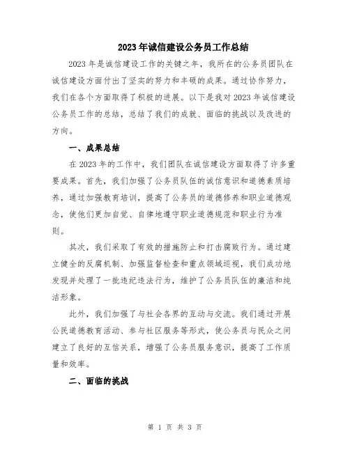 2023年诚信建设公务员工作总结
