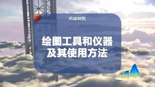 绘图工具和仪器及其使用方法