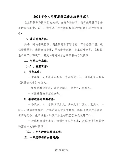 2024年个人年度思想工作总结参考范文（5篇）