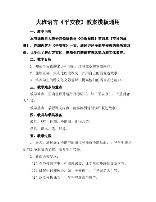 大班语言《平安夜》教案模板通用2