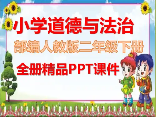 部编版二年级道德与法治下册全册ppt课件
