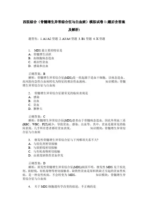 西医综合(骨髓增生异常综合征与白血病)模拟试卷1(题后含答案及解析)